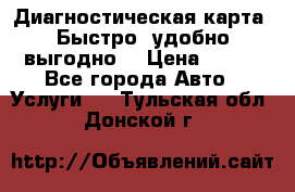 Диагностическая карта! Быстро, удобно,выгодно! › Цена ­ 500 - Все города Авто » Услуги   . Тульская обл.,Донской г.